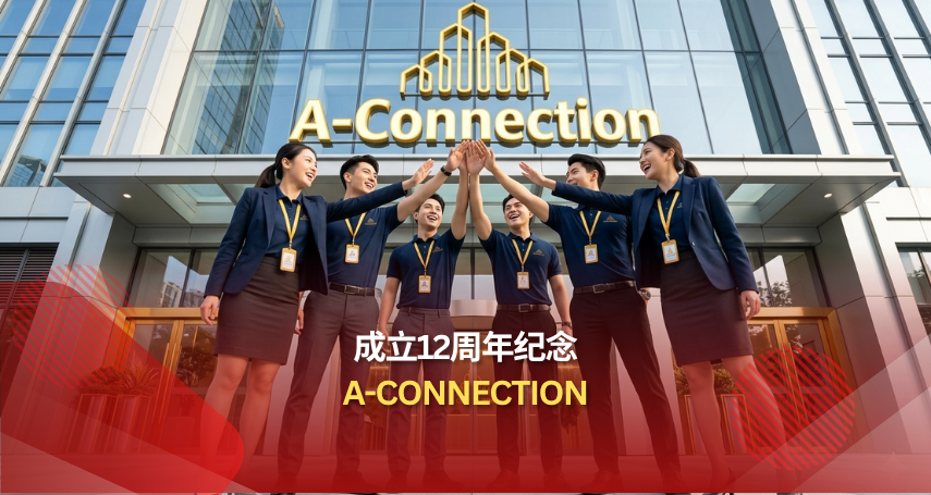 A-connection成立12周年纪念：突破发展，持续创造长期价值