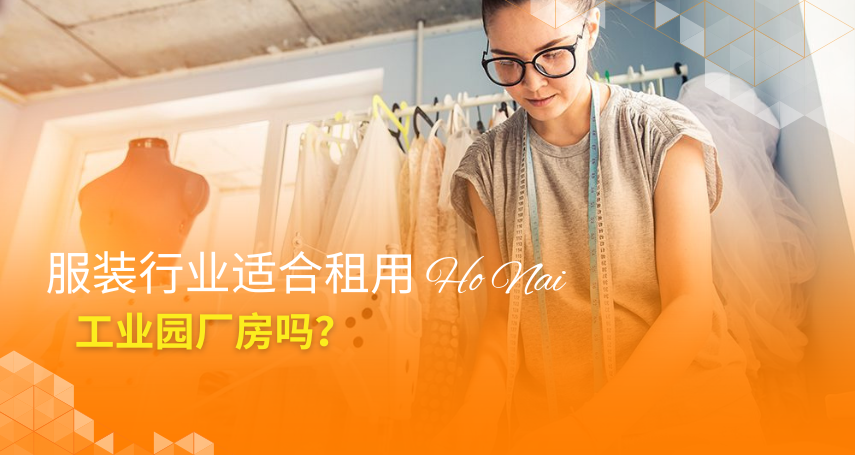 服装行业适合租用 Ho Nai 工业园厂房吗？