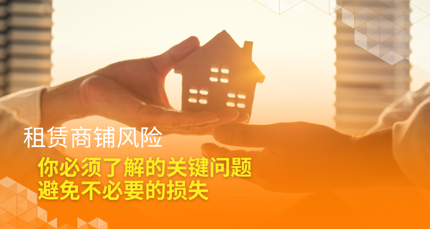 A-connection - 租赁商铺风险：你必须了解的关键问题，避免不必要的损失