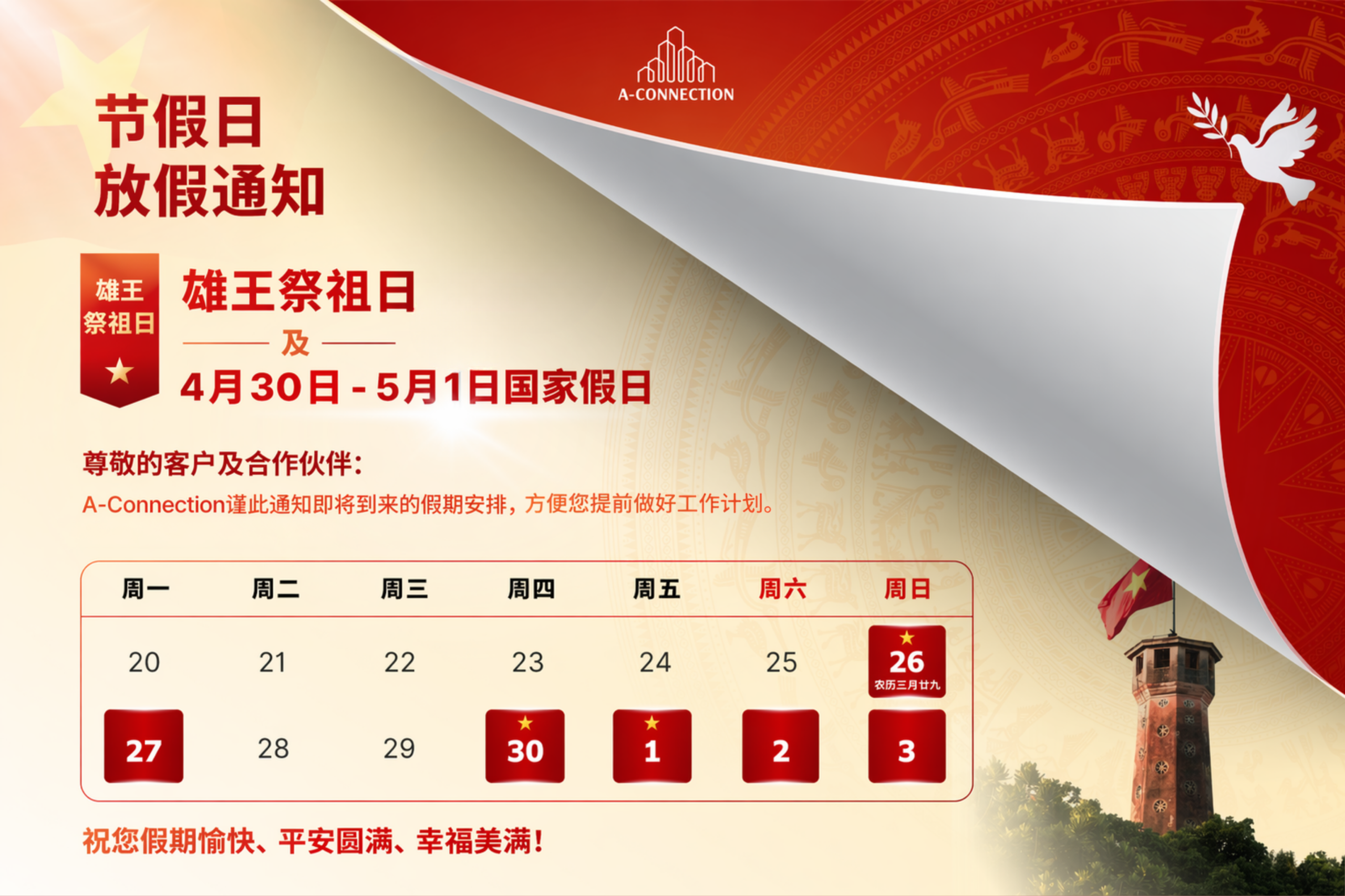 A-Connection – 清明祭祖节及4月30日—5月1日放假通知