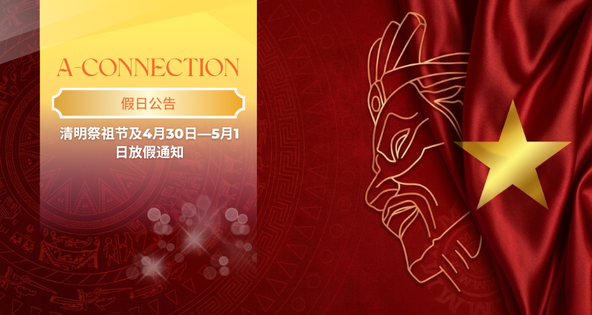A-Connection – 清明祭祖节及4月30日—5月1日放假通知