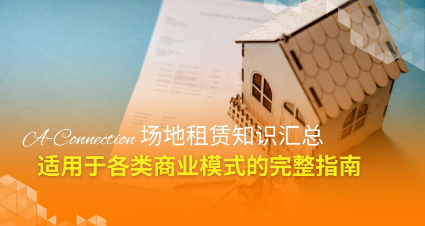A-Connection 场地租赁知识汇总：适用于各类商业模式的完整指南