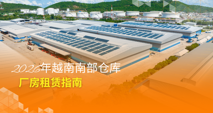 A-connection - 2026年越南南部仓库、厂房租赁指南：从法律合规到高效运营