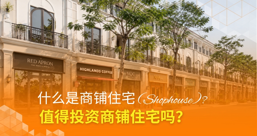 什么是商铺住宅 (Shophouse)?