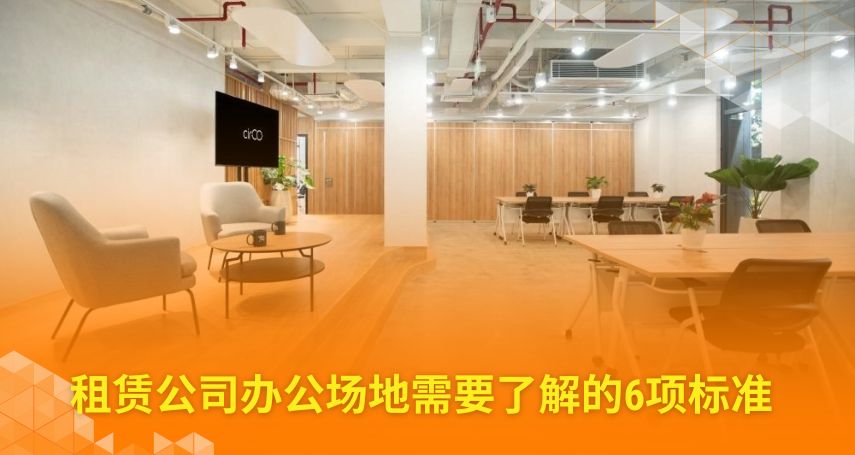 公司办公场地租赁标准
