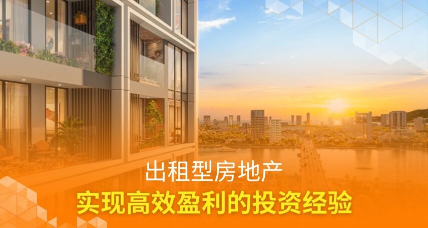 出租型房地产：实现高效盈利的投资经验