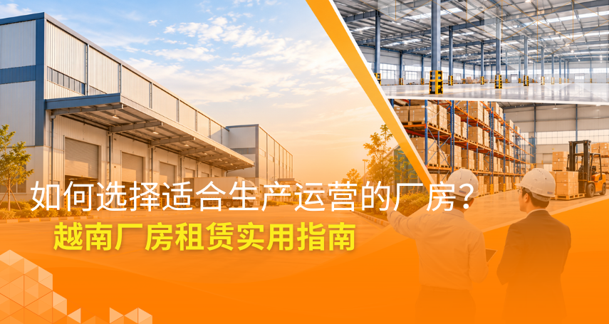 A-connection - 如何选择适合生产运营的厂房？越南厂房租赁实用指南