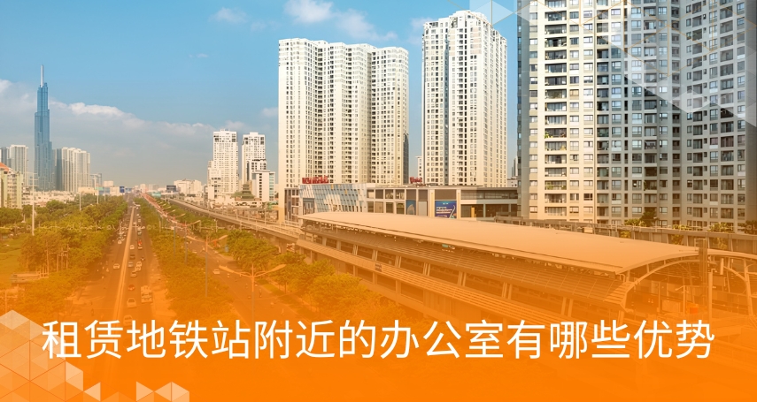 租赁地铁站附近的办公室有哪些优势？