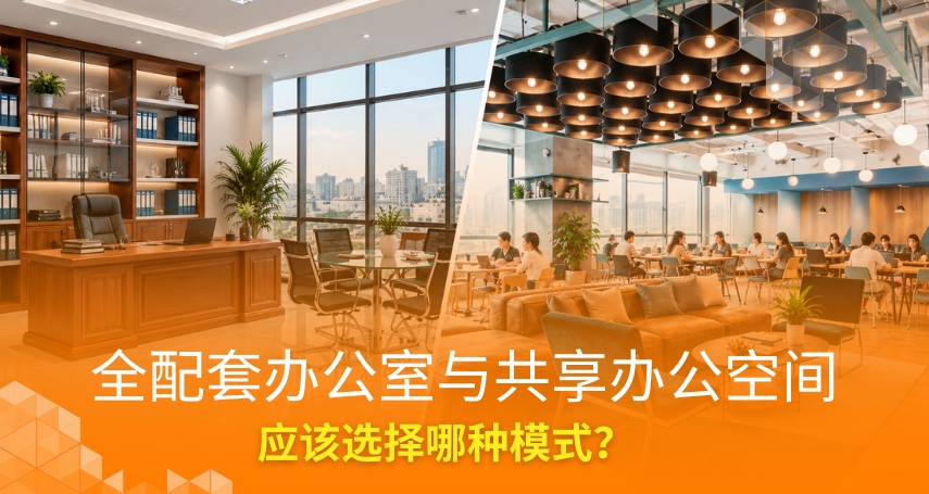 全配套办公室与共享办公空间：应该选择哪种模式？