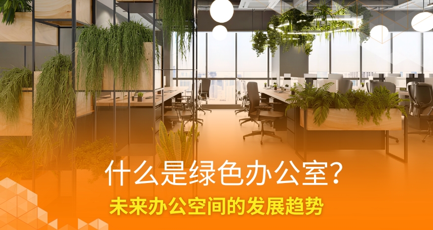 什么是绿色办公室